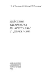 book Действие ультразвука на кристаллы с дефектами