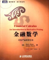 book 金融数学: 衍生产品定价引论 (图灵数学·统计学丛书)