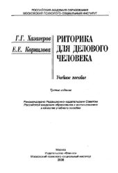 book Риторика для делового человека