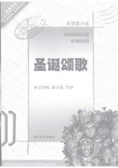 book 圣诞颂歌: 狄更斯小说