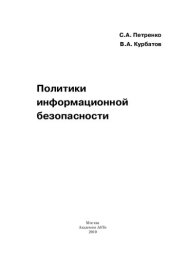 book Политики информационной безопасности