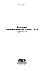 book Введение в математические основы САПР