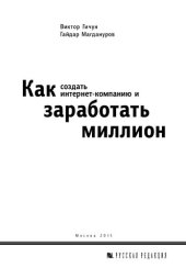 book Как создать интернет-компанию и заработать миллион