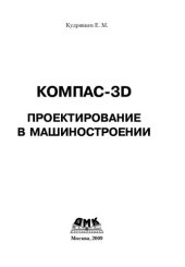 book КОМПАС-3D. Проектирование в машиностроении