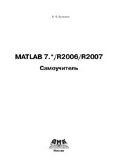 book MATLAB 7.*/R2006/R2007: Самоучитель