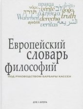 book Европейский словарь философий. Лексикон непереводимостей