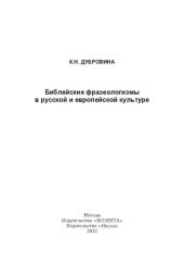 book Библейские фразеологизмы в русской и европейской культурах