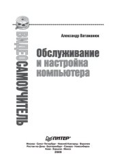 book Обслуживание и настройка компьютера