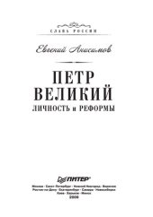 book Петр Великий: личность и реформы