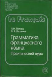 book Грамматика французского языка. Практический курс