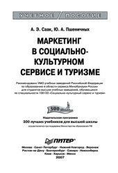 book Маркетинг в социально-культурном сервисе и туризме