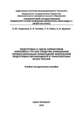 book Подготовка к сдаче нормативов комплекса ГТО как средство повышения профессионально-прикладной физической подготовки обучающихся в транспортных вузах России: учебно-методическое пособие