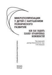 book Микрополяризации у детей с нарушением психического развития, или Как поднять планку ограниченных возможностей