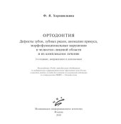 book Ортодонтия. Дефекты зубов, зубных рядов, аномалии прикуса, морфофункциональные на- рушения в челюстно-лицевой области и их комплексное лечение