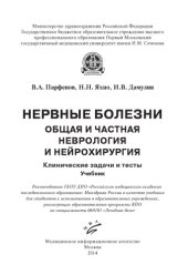 book Нервные болезни. Общая и частная неврология и нейрохирургия: Клинические задачи и тесты