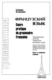 book Грамматика французского языка. Практический курс