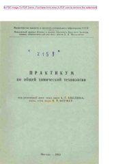 book Практикум по общей химической технологии Учебное пособие