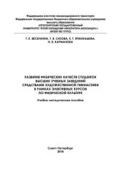 book Развитие физических качеств студенток высших учебных заведений средствами художественной гимнастики в рамках элективных курсов по физической культуре: учебно-методическое пособие