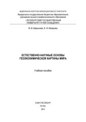book Естественно-научные основы геоэкохимической картины мира: учебное пособие