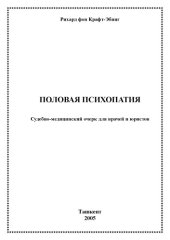 book Половая психопатия. Судебно-медицинский очерк для врачей и юристов