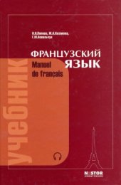 book Французский язык. Учебник для I курса