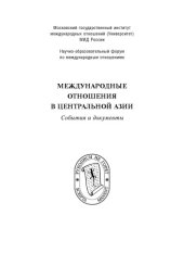 book Meždunarodnye otnošeniâ v Centralʹnoj Azii : sobytiâ i dokumenty = nternational relations in Central Asia : events and documents