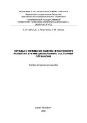 book Методы и методики оценки физического развития и функционального состояния организма: учебно-методическое пособие