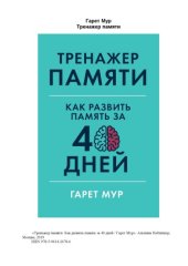 book Тренажер памяти: Как развить память за 40 дней