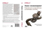 book Хаос-инжиниринг