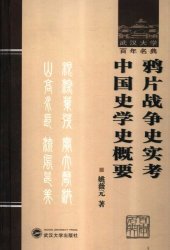 book 鸦片战争史实考 中国史学史概要