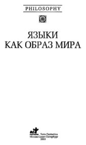 book Языки как образ мира