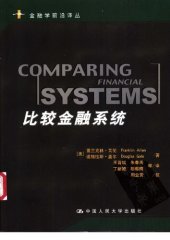 book 比较金融系统 = Comparing financial systems (金融学前沿译丛)