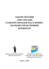 book Закон України «Про органи самоорганізації населення»: науково-практичний коментар