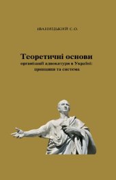 book Теоретичні основи організації адвокатури в Україні: принципи та система