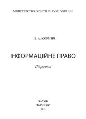 book Інформаційне право. Підручник