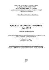 book Цивільно-правове регулювання забудови : навчально-методичний посібник [Електронний ресурс]