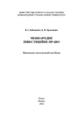 book Міжнародне інвестиційне право: навчально-методичний посібник