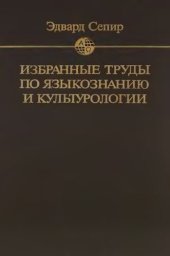 book Избранные труды по языкознанию и культурологии