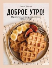 book Доброе утро! 50 растительных завтраков, которые ждешь с вечера