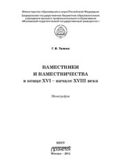 book Наместники и наместничества в конце XVI - начале XVIII века: монография