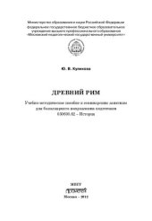 book Древний Рим: учебно-методическое пособие к семинарским занятиям для бакалавриата направления подготовки 030600.62 "История"