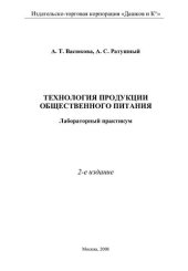 book Технология продукции общественного питания: лабораторный практикум