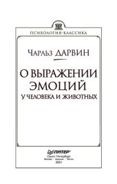 book О выражении эмоций у человека и животных