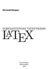 book Компьютерная типография LATEX