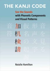 book The kanji code: see the sounds with phonetic components and visual patterns