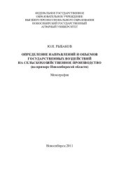 book Определение направлений и объемов государственных воздействий на сельскохозяйственное производство (на примере Новосибирской области): монография