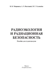 book Radioecology and Radiation Safety / Radioekologiya i radiatsionnaya bezopasnost