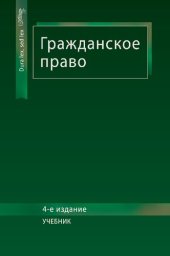 book Гражданское право: учебник для студентов высших учебных заведений, обучающихся по специальности 030501 "Юриспруденция", по научной специальности 12.00.03 "Гражданское право; предпринимательское право; семейное право; международное частное право", для курс