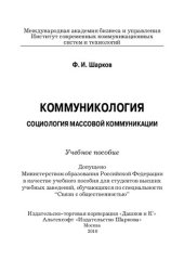 book Коммуникология: социология массовой коммуникации : учебное пособие для студентов высших учебных заведений, обучающихся по специальности "Связи с общественностью"