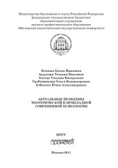 book Актуальные проблемы теоретической и прикладной современной психологии: [монография]
